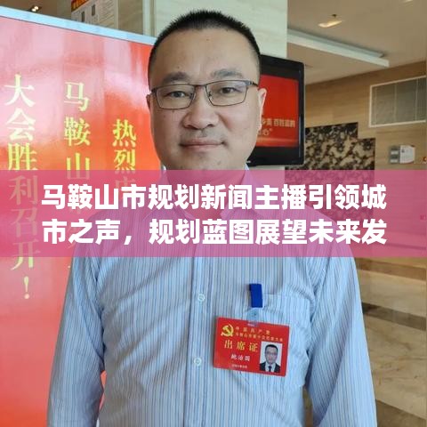 馬鞍山市規(guī)劃新聞主播引領城市之聲，規(guī)劃藍圖展望未來發(fā)展
