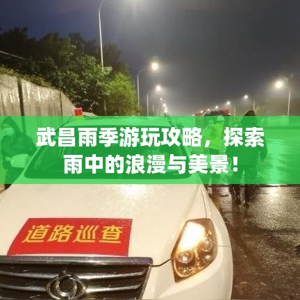武昌雨季游玩攻略，探索雨中的浪漫與美景！