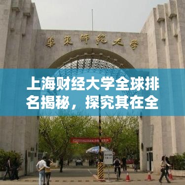 上海財經(jīng)大學(xué)全球排名揭秘，探究其在全球舞臺上的影響力與地位
