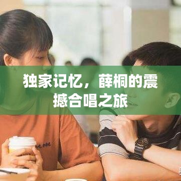 獨家記憶，薛桐的震撼合唱之旅