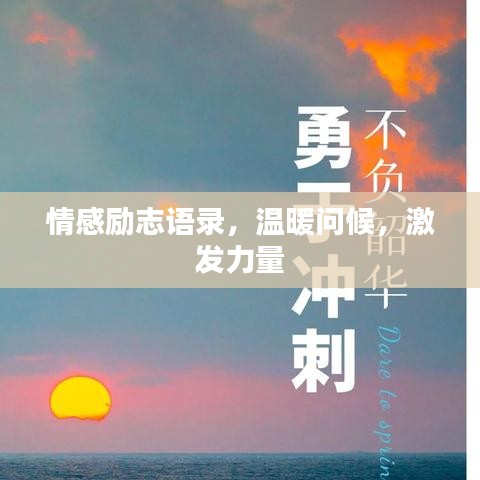 情感勵志語錄，溫暖問候，激發(fā)力量