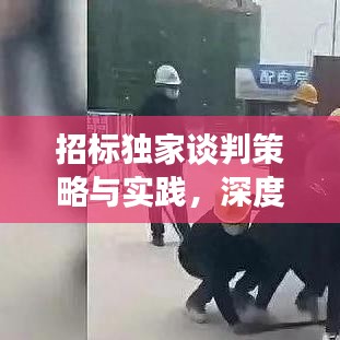 招標獨家談判策略與實踐，深度解析談判技巧，助力成功中標！