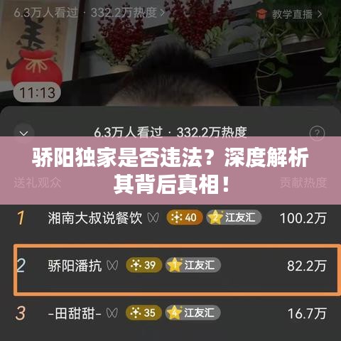驕陽(yáng)獨(dú)家是否違法？深度解析其背后真相！