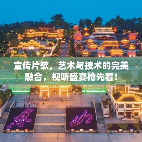 宣傳片歌，藝術(shù)與技術(shù)的完美融合，視聽盛宴搶先看！
