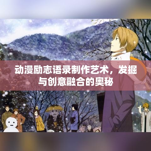 動(dòng)漫勵(lì)志語錄制作藝術(shù)，發(fā)掘與創(chuàng)意融合的奧秘