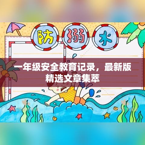 一年級安全教育記錄，最新版精選文章集萃