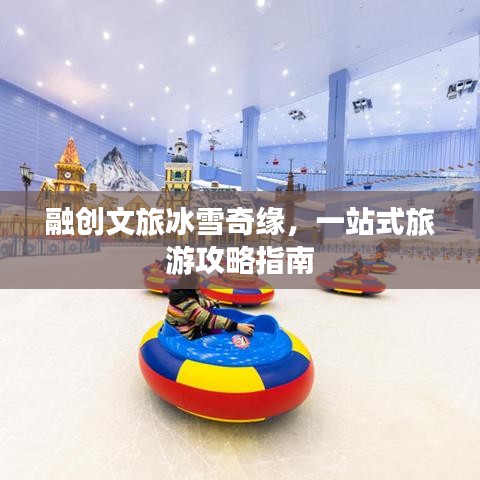 融創(chuàng)文旅冰雪奇緣，一站式旅游攻略指南