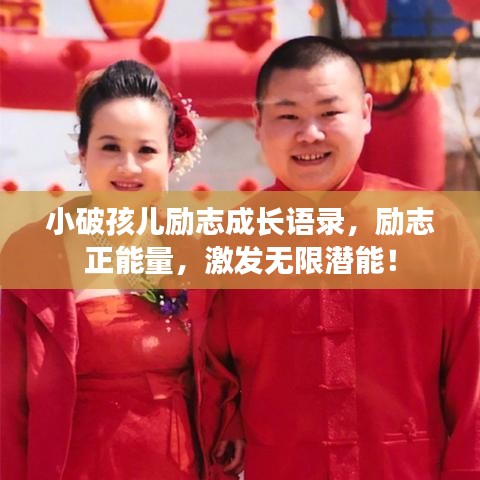 小破孩兒勵志成長語錄，勵志正能量，激發(fā)無限潛能！