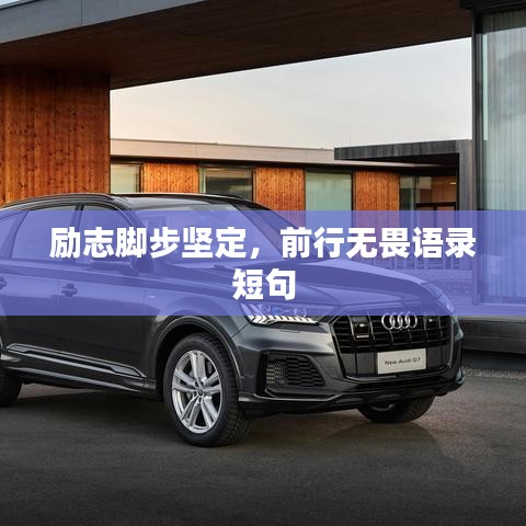 勵志腳步堅定，前行無畏語錄短句