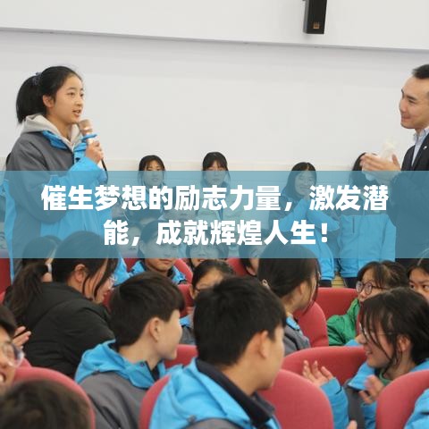 催生夢想的勵志力量，激發(fā)潛能，成就輝煌人生！