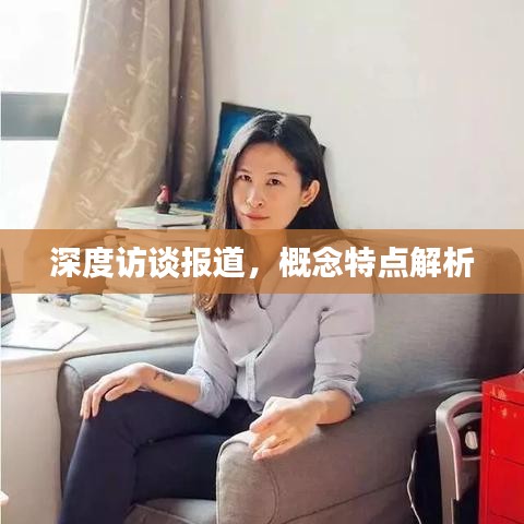 深度訪談報道，概念特點(diǎn)解析