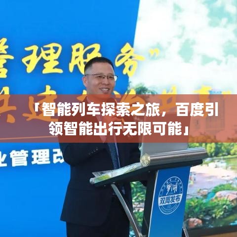 「智能列車探索之旅，百度引領(lǐng)智能出行無限可能」