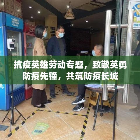 抗疫英雄勞動(dòng)專題，致敬英勇防疫先鋒，共筑防疫長(zhǎng)城