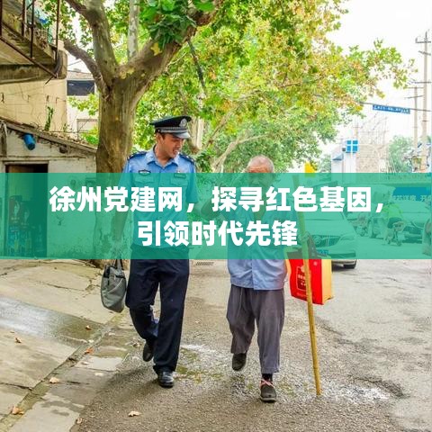 徐州黨建網(wǎng)，探尋紅色基因，引領(lǐng)時代先鋒