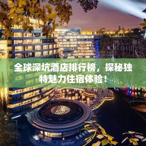 全球深坑酒店排行榜，探秘獨特魅力住宿體驗！