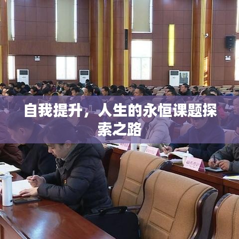 自我提升，人生的永恒課題探索之路