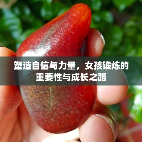 塑造自信與力量，女孩鍛煉的重要性與成長之路