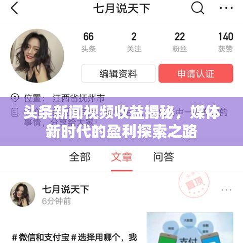 頭條新聞視頻收益揭秘，媒體新時(shí)代的盈利探索之路