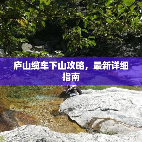 廬山纜車下山攻略，最新詳細(xì)指南