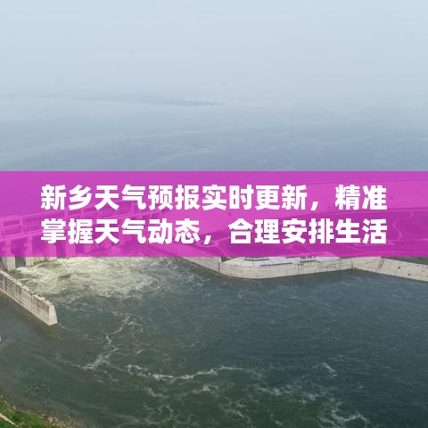 新鄉(xiāng)天氣預(yù)報(bào)實(shí)時(shí)更新，精準(zhǔn)掌握天氣動(dòng)態(tài)，合理安排生活出行計(jì)劃