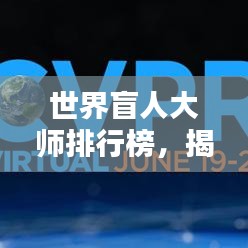 世界盲人大師排行榜，揭秘全球頂級盲人專家TOP榜單