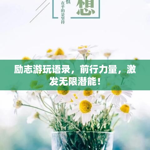 勵(lì)志游玩語錄，前行力量，激發(fā)無限潛能！