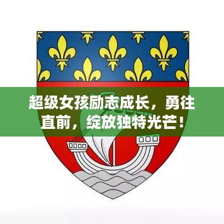 超級女孩勵志成長，勇往直前，綻放獨(dú)特光芒！