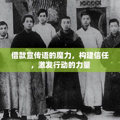 借款宣傳語的魔力，構(gòu)建信任，激發(fā)行動(dòng)的力量