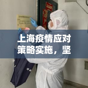 上海疫情應對策略實施，堅決打贏防控阻擊戰(zhàn)戰(zhàn)役