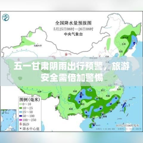 五一甘肅陰雨出行預(yù)警，旅游安全需倍加警惕