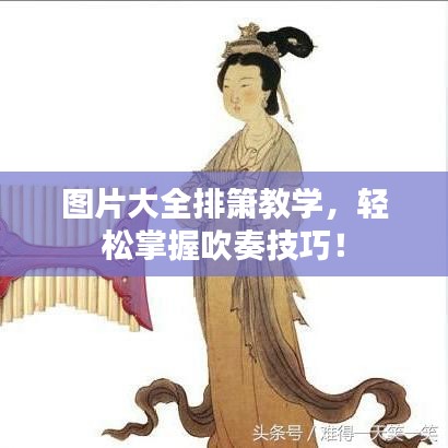 圖片大全排簫教學(xué)，輕松掌握吹奏技巧！