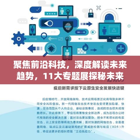 聚焦前沿科技，深度解讀未來(lái)趨勢(shì)，11大專題展探秘未來(lái)