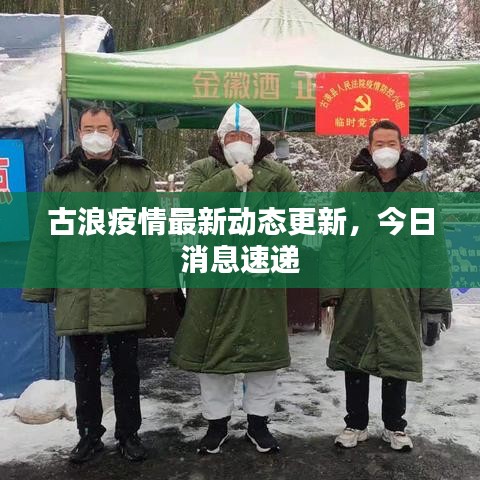 古浪疫情最新動(dòng)態(tài)更新，今日消息速遞
