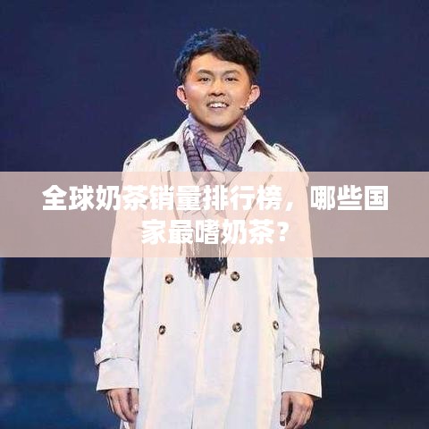 全球奶茶銷量排行榜，哪些國家最嗜奶茶？