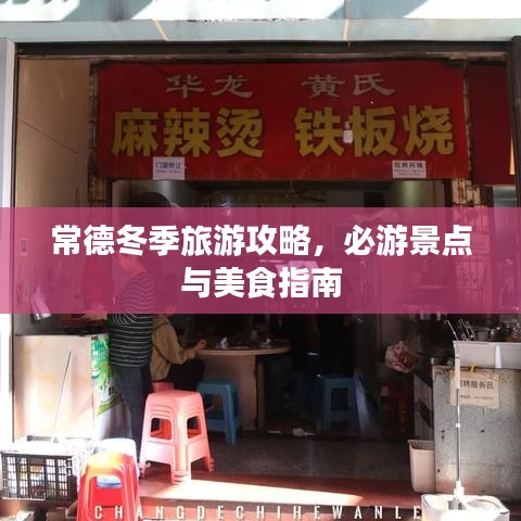 常德冬季旅游攻略，必游景點(diǎn)與美食指南