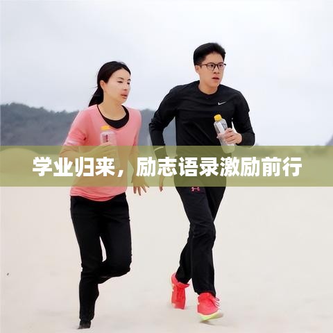 學(xué)業(yè)歸來，勵志語錄激勵前行