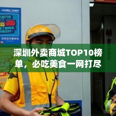 深圳外賣(mài)商城TOP10榜單，必吃美食一網(wǎng)打盡！