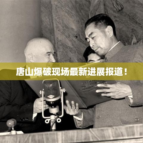 唐山爆破現(xiàn)場最新進展報道！