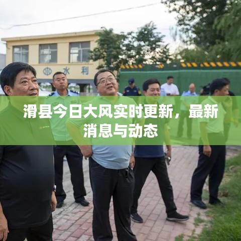 滑縣今日大風(fēng)實(shí)時(shí)更新，最新消息與動(dòng)態(tài)