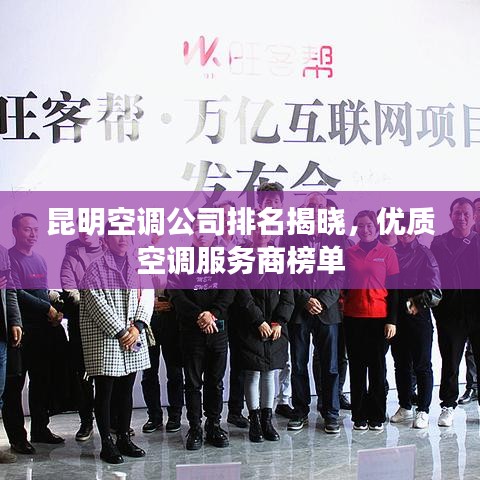 昆明空調公司排名揭曉，優(yōu)質空調服務商榜單