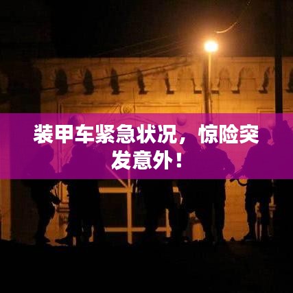 裝甲車緊急狀況，驚險突發(fā)意外！