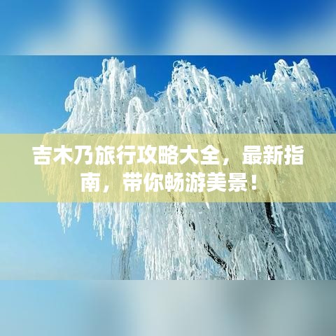 吉木乃旅行攻略大全，最新指南，帶你暢游美景！