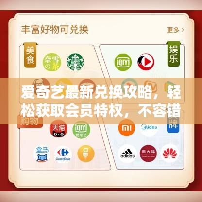 愛奇藝最新兌換攻略，輕松獲取會員特權(quán)，不容錯過！