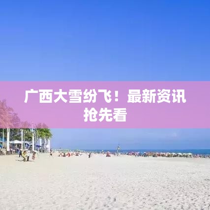 廣西大雪紛飛！最新資訊搶先看