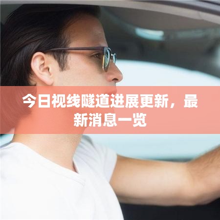 今日視線隧道進(jìn)展更新，最新消息一覽
