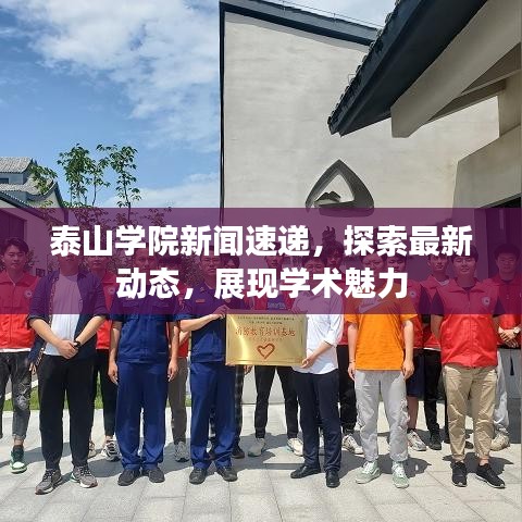 泰山學院新聞速遞，探索最新動態(tài)，展現(xiàn)學術(shù)魅力