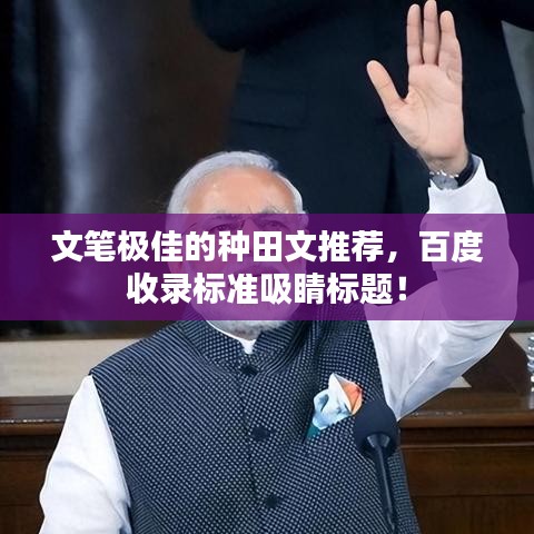 文筆極佳的種田文推薦，百度收錄標(biāo)準(zhǔn)吸睛標(biāo)題！