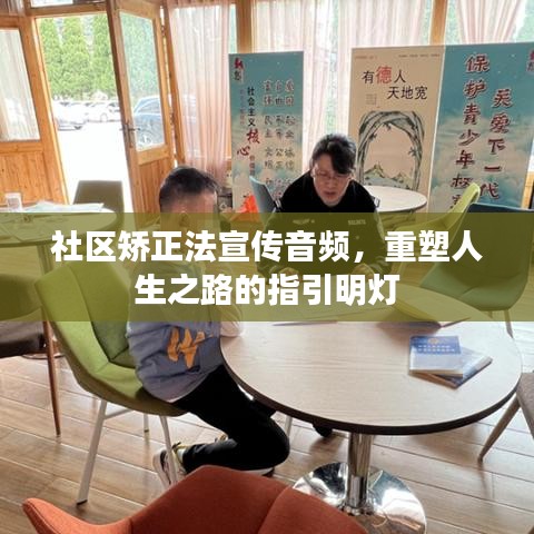 社區(qū)矯正法宣傳音頻，重塑人生之路的指引明燈