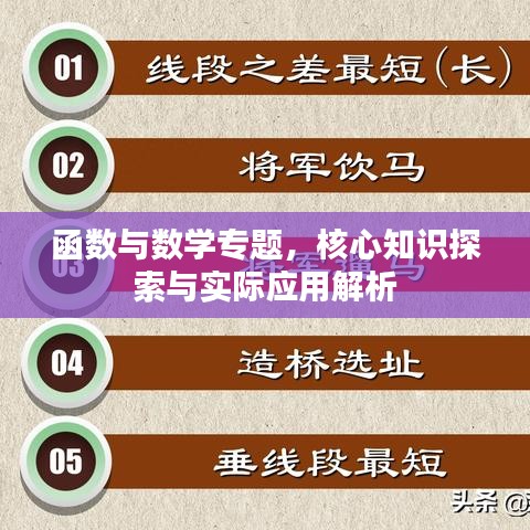 函數(shù)與數(shù)學(xué)專題，核心知識(shí)探索與實(shí)際應(yīng)用解析
