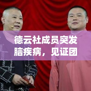 德云社成員突發(fā)腦疾病，見證團隊真情與擔當時刻